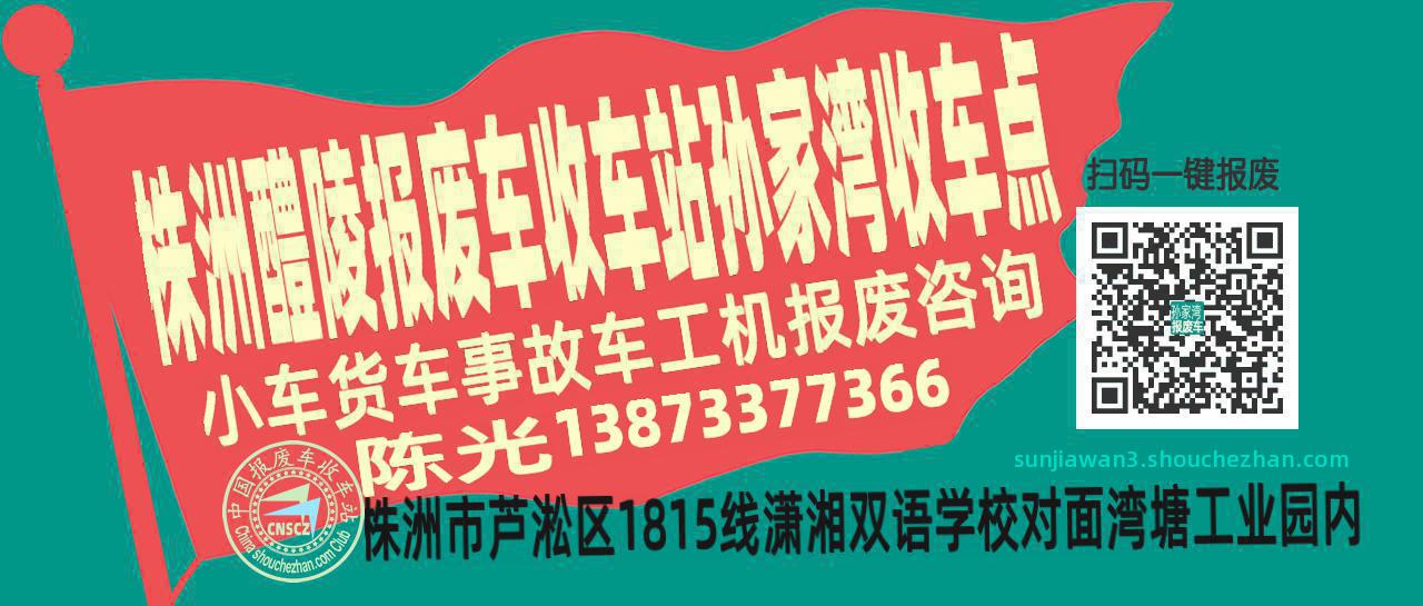 株洲醴陵收车站报废咨询孙家湾收车点